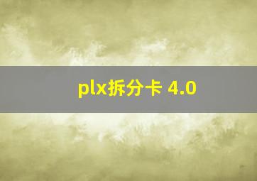 plx拆分卡 4.0